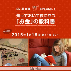 マトリカのロバ耳会議 special！ ～知っておいて役に立つ「お金」の教科書～